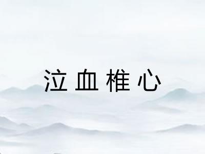 泣血椎心 泣血椎心