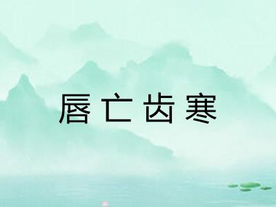 唇亡齿寒 唇亡齿寒