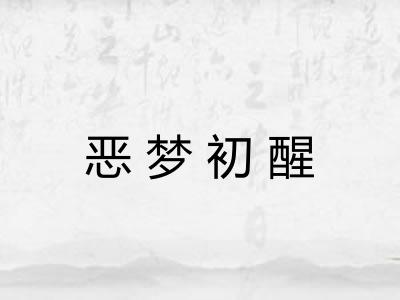 恶梦初醒 恶梦初醒