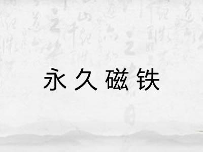 永久磁铁 永久磁铁