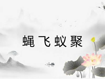 蝇飞蚁聚 蝇飞蚁聚