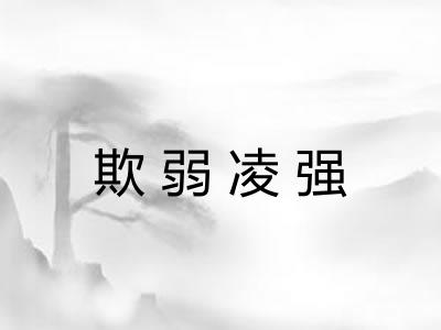 欺弱凌强 欺弱凌强