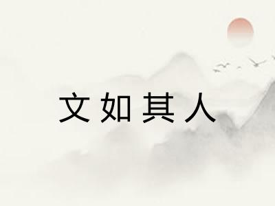 文如其人