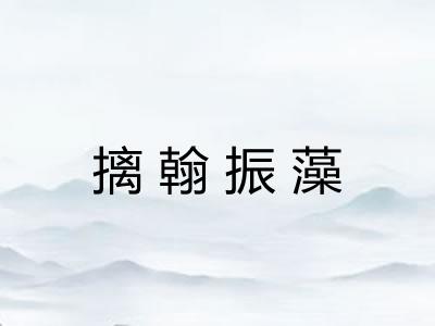 摛翰振藻 摛翰振藻