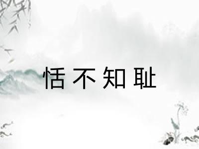 恬不知耻 恬不知耻