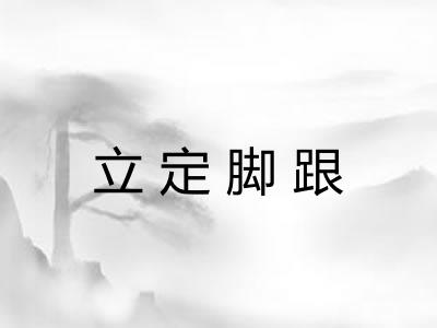 立定脚跟 立定脚跟