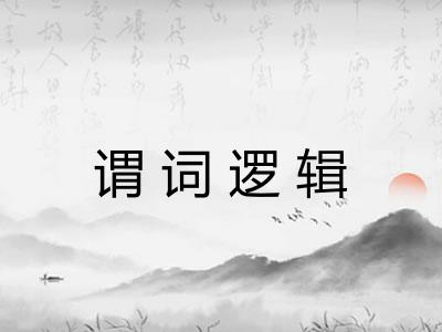 谓词逻辑 谓词逻辑