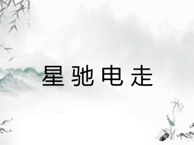 星驰电走 星驰电走