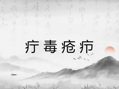 疔毒疮疖 疔毒疮疖