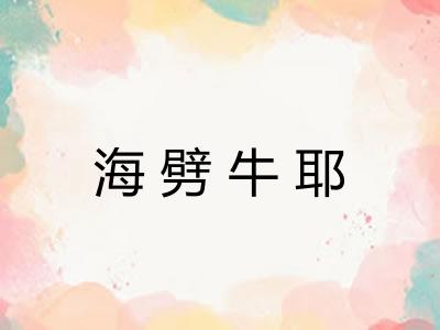 海劈牛耶 海劈牛耶