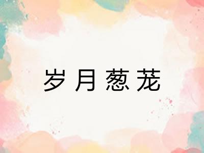 岁月葱茏 岁月葱茏