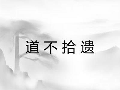 道不拾遗 道不拾遗