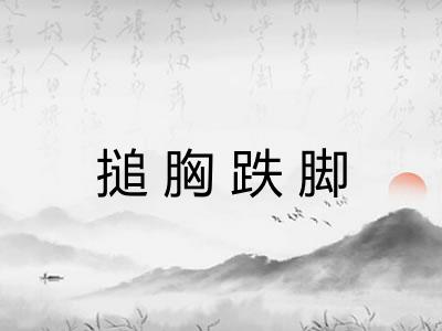 搥胸跌脚 搥胸跌脚