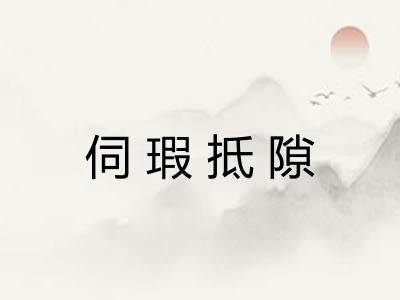 伺瑕抵隙 伺瑕抵隙