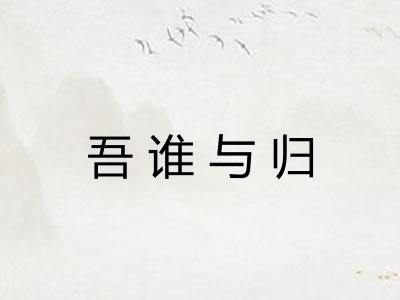 吾谁与归 吾谁与归
