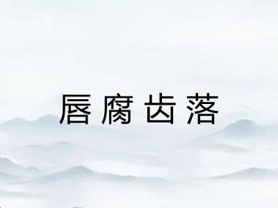 唇腐齿落 唇腐齿落