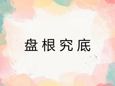 盘根究底 盘根究底