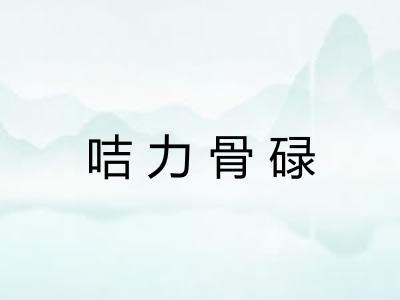 咭力骨碌 咭力骨碌