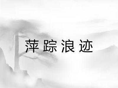 萍踪浪迹 萍踪浪迹
