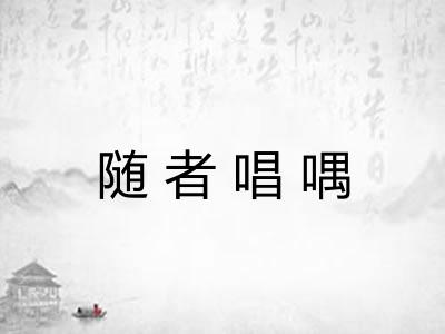 随者唱喁 随者唱喁