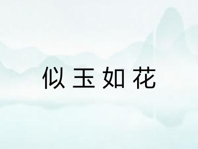 似玉如花 似玉如花