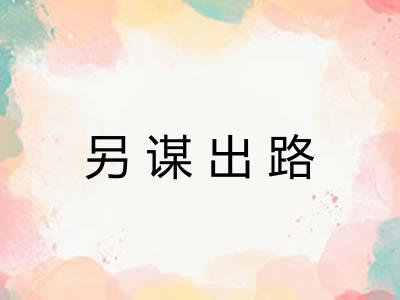另谋出路 另谋出路