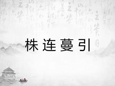 株连蔓引 株连蔓引