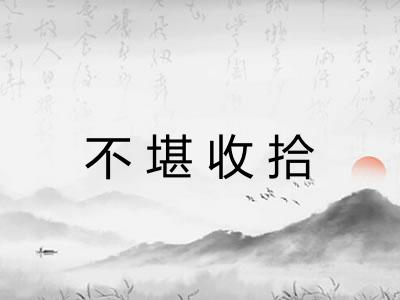 不堪收拾 不堪收拾