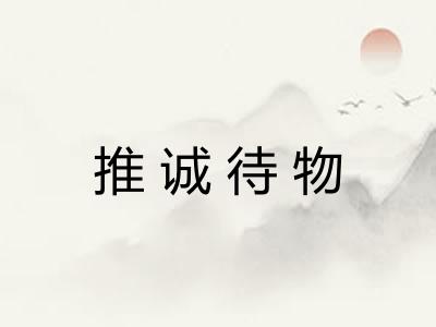推诚待物