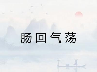 肠回气荡 肠回气荡