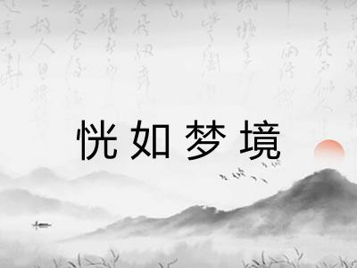 恍如梦境 恍如梦境