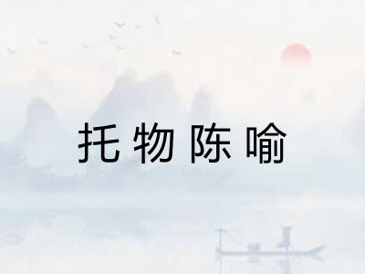 托物陈喻 托物陈喻