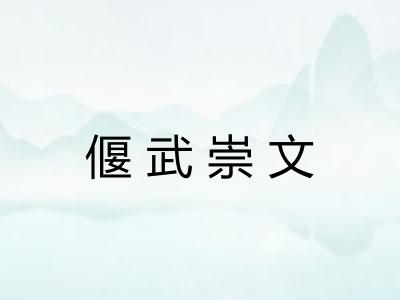 偃武崇文 偃武崇文