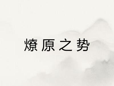 燎原之势 燎原之势