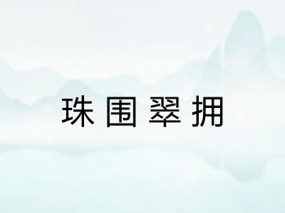 珠围翠拥 珠围翠拥