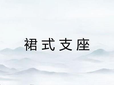 裙式支座 裙式支座