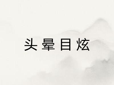 头晕目炫 头晕目炫