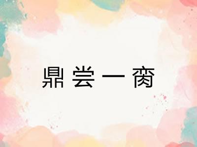 鼎尝一脔 鼎尝一脔