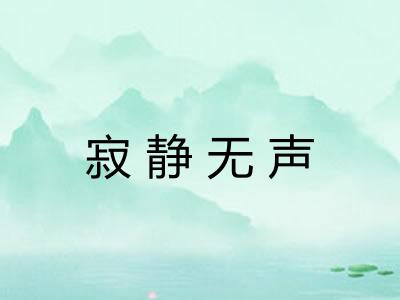 寂静无声 寂静无声