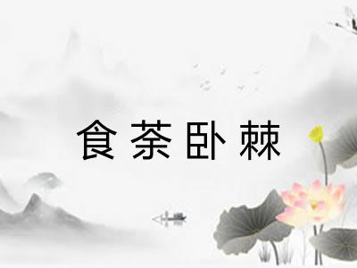 食荼卧棘 食荼卧棘
