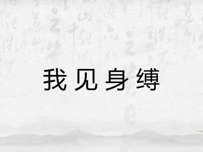 我见身缚 我见身缚