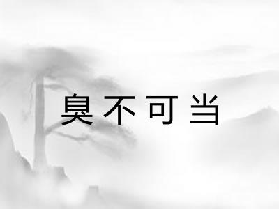 臭不可当 臭不可当