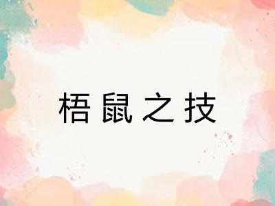 梧鼠之技 梧鼠之技