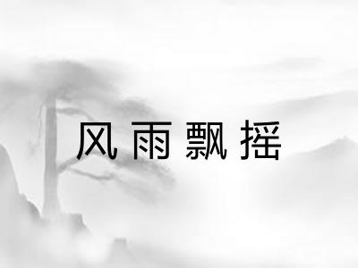 风雨飘摇 风雨飘摇