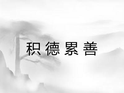 积德累善