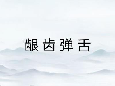 龈齿弹舌 龈齿弹舌