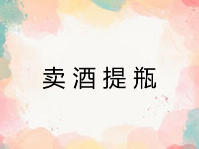 卖酒提瓶 卖酒提瓶