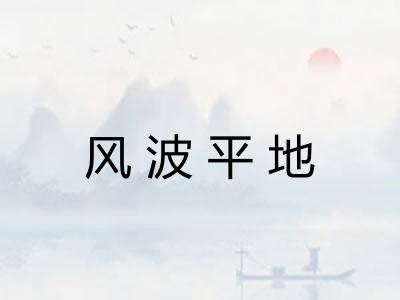 风波平地