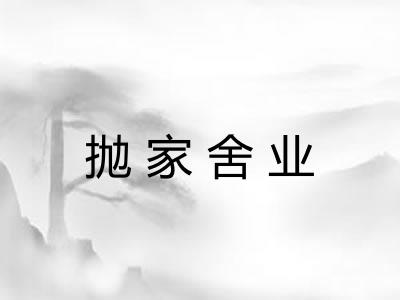 抛家舍业 抛家舍业