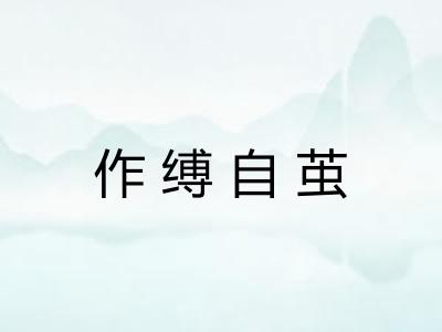 作缚自茧 作缚自茧